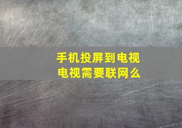 手机投屏到电视 电视需要联网么